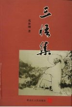 三悟集
