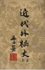 近代外祸史 (上册)