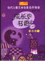 成长的书香 童话卷 1 升级版