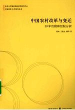 中国农村改革与变迁:30年历程和经验分析