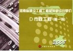 河南省建设工程工程量清单综合单价 (2008) D市政工程 第1册