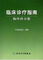 临床诊疗指南 胸外科分册