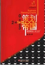 策划帝国:商务策划文案宝典