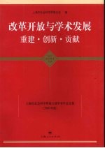 改革开放与学术发展：重建·创新·贡献