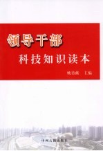 领导干部科技知识读本
