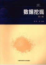 数据挖掘 第2版