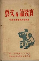 实践论与文艺