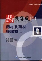 药物集成 2 药材及药材提取物(二)