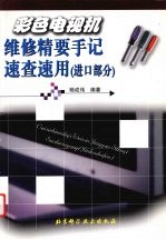 彩色电视机维修精要手记速查速用 进口部分