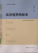 法治境界的探求