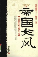帝国如风 【元朝的另类历史】