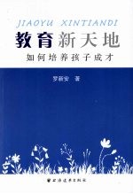 教育新天地:如何培养孩子成才