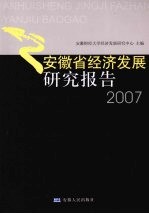 安徽省经济发展研究报告 2007