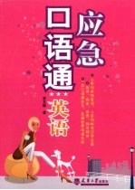 应急口语通 英语