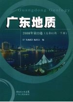 广东地质 2008年 第23卷 总第81期 下
