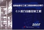 河南省建设工程工程量清单综合单价 （2008） C.3热力设备安装工程