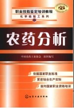 职业技能鉴定培训教程 农药分析 高级技师 化学检验工