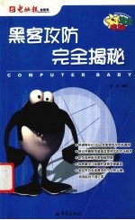 黑客攻防完全揭秘