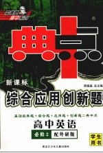 综合应用创新题·典中点 高中英语 必修2 配外研版