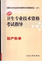 卫生专业技术资格考试指导 妇产科学