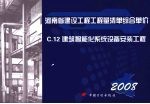 河南省建设工程工程量清单综合单价 (2008) C.12建筑智能化系统设备安装工程