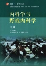 内科学与野战内科学 下