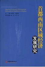 首都西南区域经济发展研究