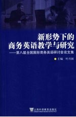 新形势下的商务英语教学与研究:第八届全国国际商务英语研讨会论文集