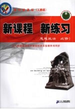 新课程 新练习 思想政治 必修1 人教版