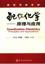配位化学:原理与应用