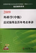 外科学 中级 应试指导及历年考点串讲:2009