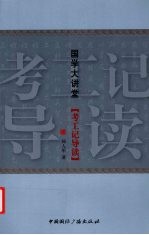 考工记导读