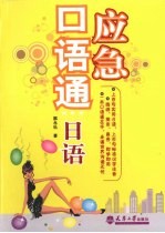 应急口语通 日语