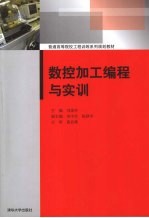 数控加工编程与实训