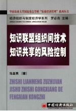 知识联盟组织间技术知识共享的风险控制
