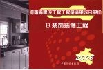 河南省建设工程工程量清单综合单价 （2008） B装饰装修工程