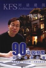 90平方花园别墅:设计创造价值
