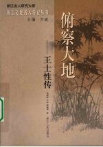 俯察大地:王士性传