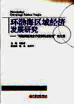 环渤海区域经济发展研究:“环渤海区域合作发展高层论坛”论文集