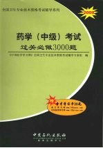 药学(中级)考试过关必做3000题