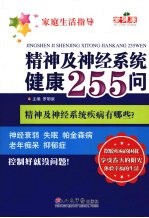 精神及神经系统健康255问