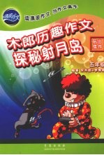 木郎历趣作文 玩出佳作 五年级 探秘射月岛
