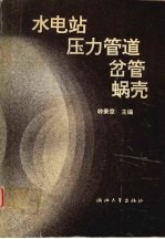 水电站压力管道 、岔管 、蜗壳