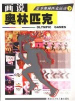 画说奥林匹克:夏季奥林匹克运动 下