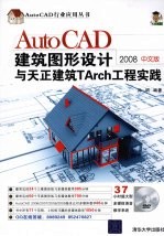 AutoCAD建筑图形设计与天正建筑 TArch工程实践 2008中文版