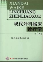 现代外科临床诊疗学 上