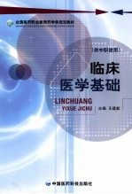 临床医学基础·供中职使用