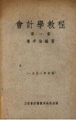 会计学教程 第1册