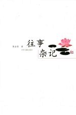往事杂记