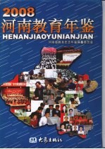河南教育年鉴 2008